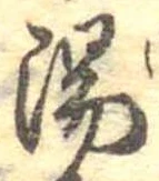 湯 위치 확인됨