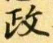 글자 政