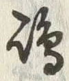 文字嶋