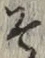 字そ