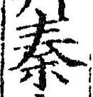 글자 秦