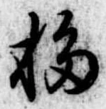 Đã định vị 移
