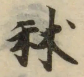 Đã định vị 秫