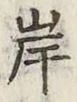 글자 岸