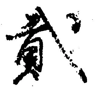 弐の位置