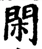 글자 閑