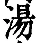글자 湯