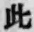 文字此