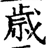글자 歳
