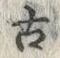Chữ 古