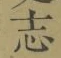 글자 志