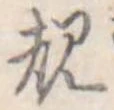 規 위치 확인됨