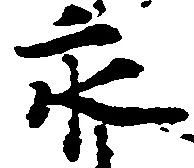 已定位永
