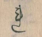 已定位𛄀