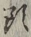 글자 頭