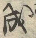 Đã định vị 成