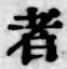 글자 者
