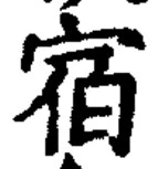글자 宿