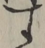 글자 す
