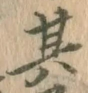 字其