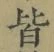 Chữ 皆