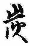 炭の位置