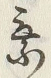 글자 乗