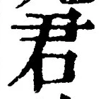“君”字