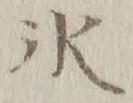 文字氷