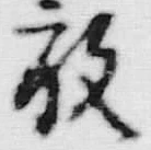 글자 放