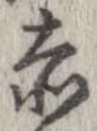 已定位赤