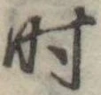 位置定マレル时