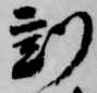 已定位刻