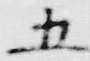 文字五