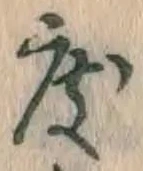 文字度