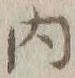 글자 内