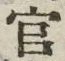 「官」字