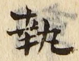 글자 執