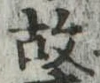 故の位置