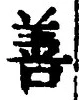 “善”字
