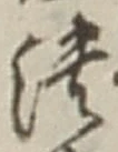 글자 潰