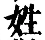 「姓」字