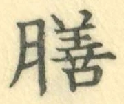 글자 膳