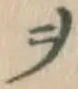 文字ヲ