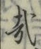 Chữ 哉