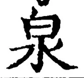 글자 泉