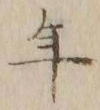 文字年