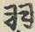Chữ 羽