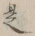 글자 是