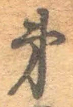 文字第